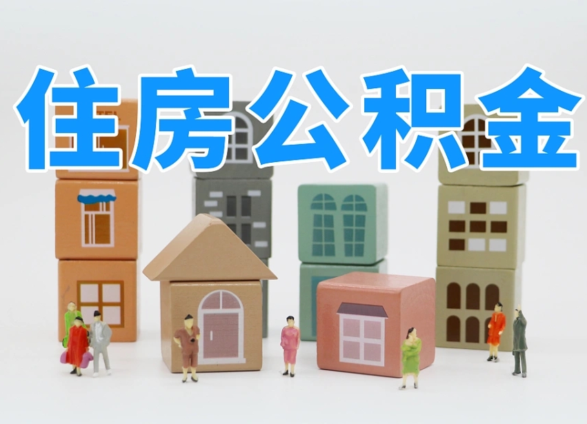 公积金个人缴费430-汉中公积金代办服务